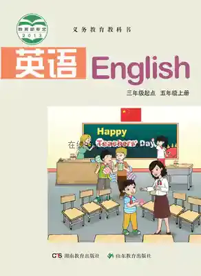 五年级英语上册(湘鲁版)电子课本目录(义务教育教科书)