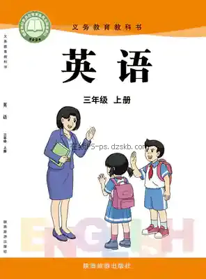 三年级英语上册电子课本目录(义务教育教科书)