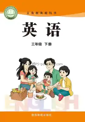 三年级英语下册电子课本目录(义务教育教科书)