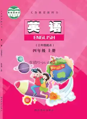 四年级英语上册电子课本目录(义务教育教科书)