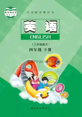 四年级英语下册电子课本目录(义务教育教科书)