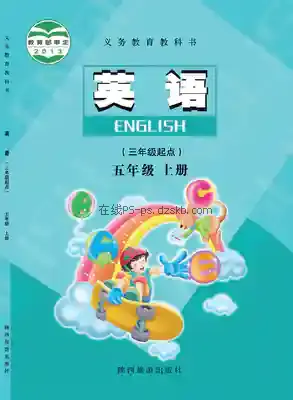 五年级英语上册电子课本目录(义务教育教科书)