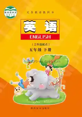 五年级英语下册电子课本目录(义务教育教科书)