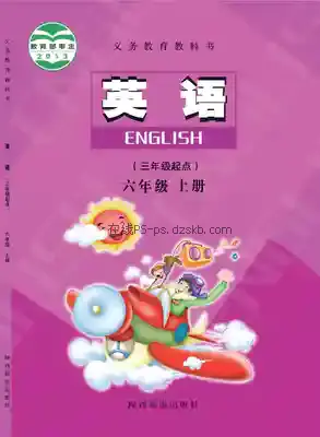 六年级英语上册电子课本目录(义务教育教科书)