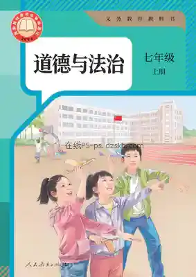 七年级道德与法治上册(部编版)电子课本目录(义务教育教科书)
