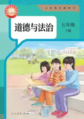 七年级道德与法治下册(部编版)电子课本目录(义务教育教科书)