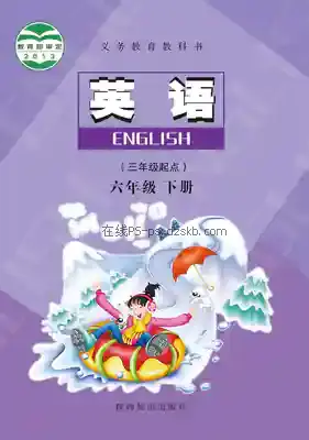 六年级英语下册电子课本目录(义务教育教科书)