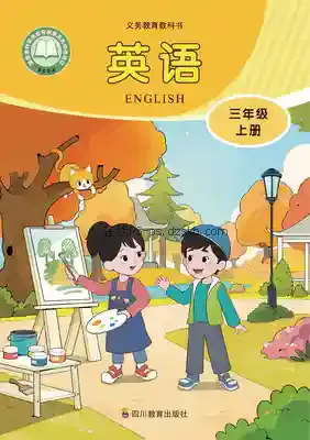 三年级英语上册电子课本目录(义务教育教科书)