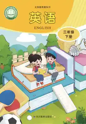 三年级英语下册电子课本目录(义务教育教科书)