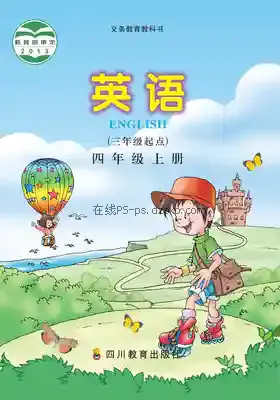 四年级英语上册电子课本目录(义务教育教科书)
