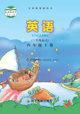 四年级英语下册电子课本目录(义务教育教科书)