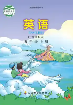 五年级英语上册电子课本目录(义务教育教科书)
