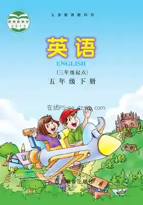 五年级英语下册电子课本目录(义务教育教科书)