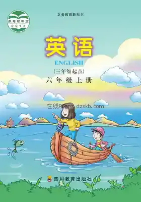 六年级英语上册电子课本目录(义务教育教科书)