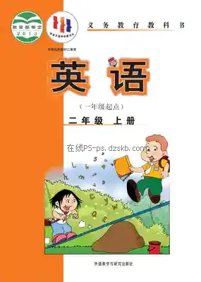 二年级英语上册(新标准一年级起点)电子课本目录(义务教育教科书)