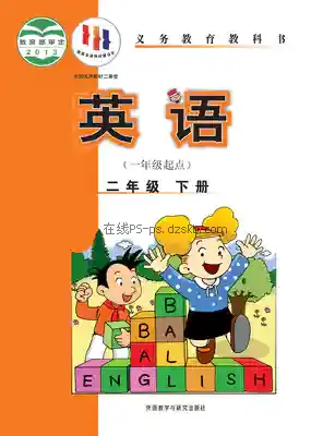 二年级英语下册(新标准一年级起点)电子课本目录(义务教育教科书)