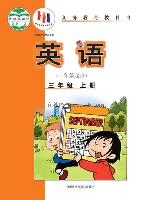 三年级英语上册(新标准一年级起点)电子课本目录(义务教育教科书)