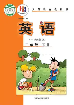 三年级英语下册(新标准一年级起点)电子课本目录(义务教育教科书)