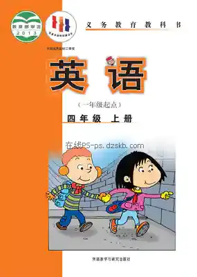 四年级英语上册(新标准一年级起点)电子课本目录(义务教育教科书)