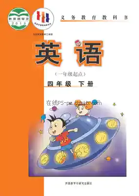 四年级英语下册(新标准一年级起点)电子课本目录(义务教育教科书)