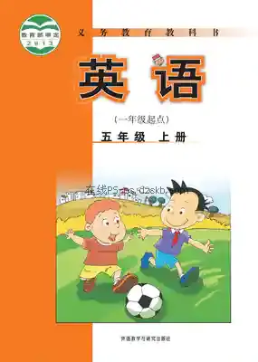 五年级英语上册(新标准一年级起点)电子课本目录(义务教育教科书)