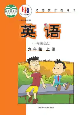 六年级英语上册(新标准一年级起点)电子课本目录(义务教育教科书)