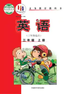 三年级英语上册(新标准三年级起点)电子课本目录(义务教育教科书)