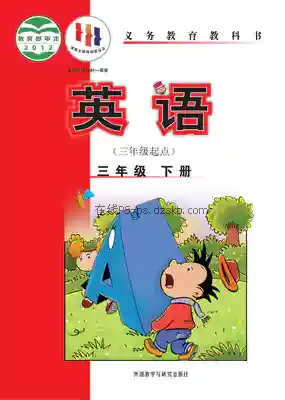 三年级英语下册(新标准三年级起点)电子课本目录(义务教育教科书)