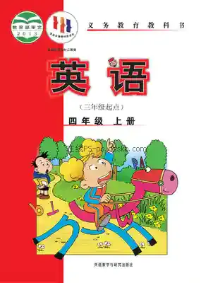 四年级英语上册(新标准三年级起点)电子课本目录(义务教育教科书)