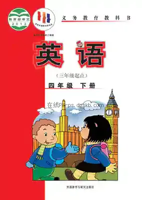 四年级英语下册(新标准三年级起点)电子课本目录(义务教育教科书)