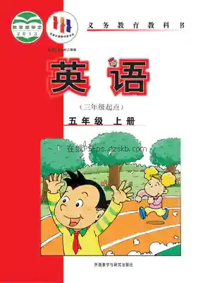 五年级英语上册(新标准三年级起点)电子课本目录(义务教育教科书)