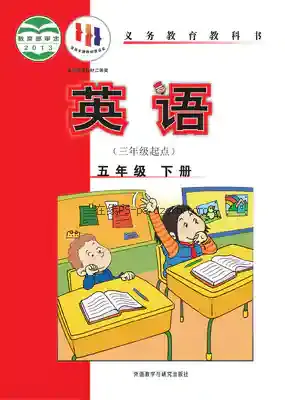 五年级英语下册(新标准三年级起点)电子课本目录(义务教育教科书)