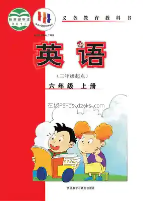 六年级英语上册(新标准三年级起点)电子课本目录(义务教育教科书)
