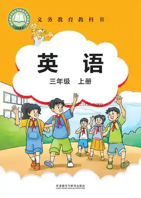 三年级英语上册电子课本目录(义务教育教科书)