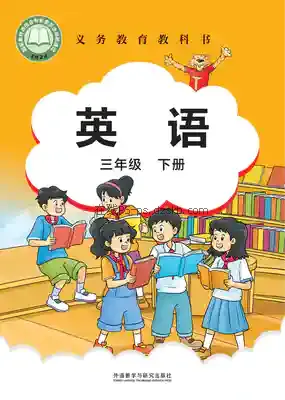 三年级英语下册电子课本目录(义务教育教科书)