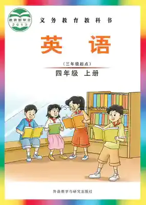 四年级英语上册电子课本目录(义务教育教科书)