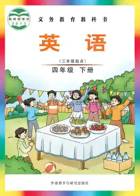 四年级英语下册电子课本目录(义务教育教科书)