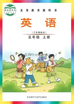 五年级英语上册电子课本目录(义务教育教科书)