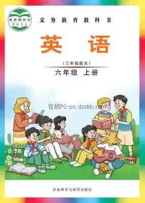 六年级英语上册电子课本目录(义务教育教科书)