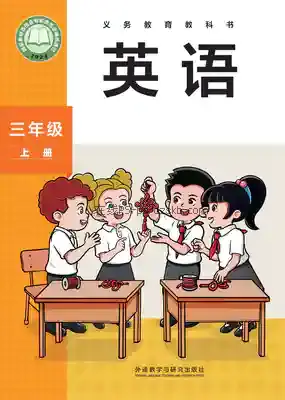 三年级英语上册(新标准三起)电子课本目录(义务教育教科书)