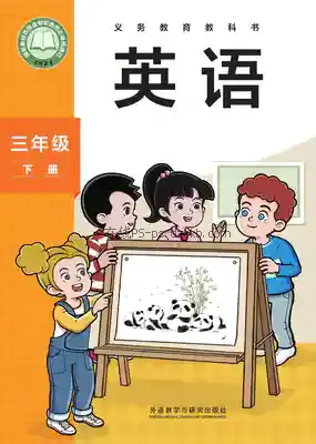 三年级英语下册(新标准三起)电子课本目录(义务教育教科书)