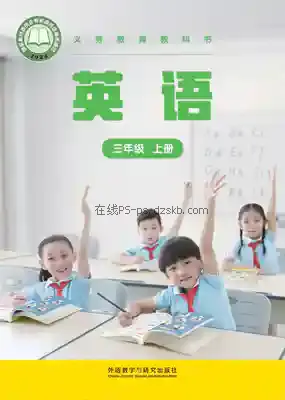 三年级上册 英语 义务教育教科书