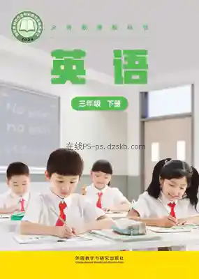 三年级下册 英语 义务教育教科书