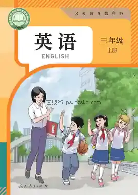 三年级英语上册(精通)电子课本目录(义务教育教科书)
