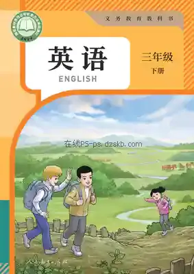 三年级英语下册(精通)电子课本目录(义务教育教科书)