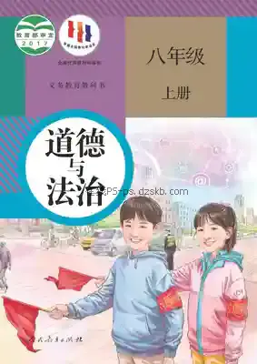 八年级道德与法治上册(部编版)电子课本目录(义务教育教科书)