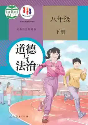 八年级道德与法治下册(部编版)电子课本目录(义务教育教科书)
