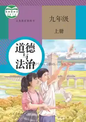 九年级道德与法治上册(部编版)电子课本目录(义务教育教科书)