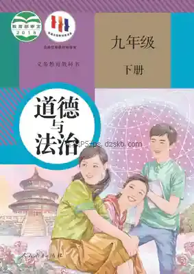 九年级道德与法治下册(部编版)电子课本目录(义务教育教科书)