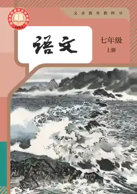 七年级语文上册(部编版)电子课本目录(义务教育教科书)